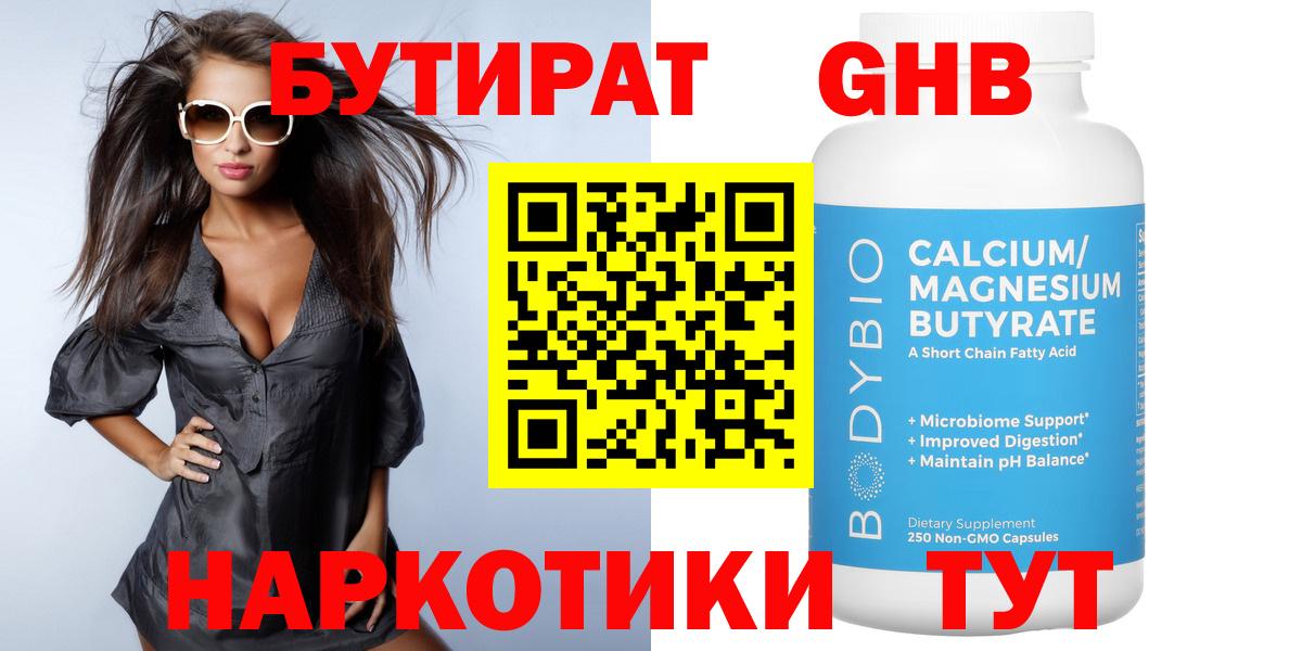 Бутират GHB Заволжье
