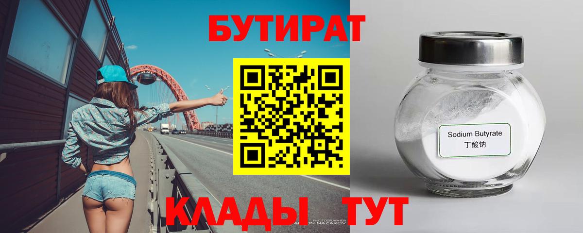 БУТИРАТ вода  Вход с VPN  Заволжье 