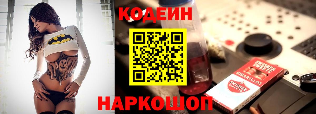 Кодеин Purple Drank Заволжье