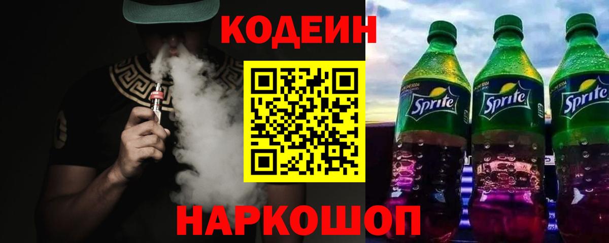 Codein напиток Lean (лин)  Кодеиновый сироп Lean напиток Lean (лин)  Заволжье  Вход с VPN 